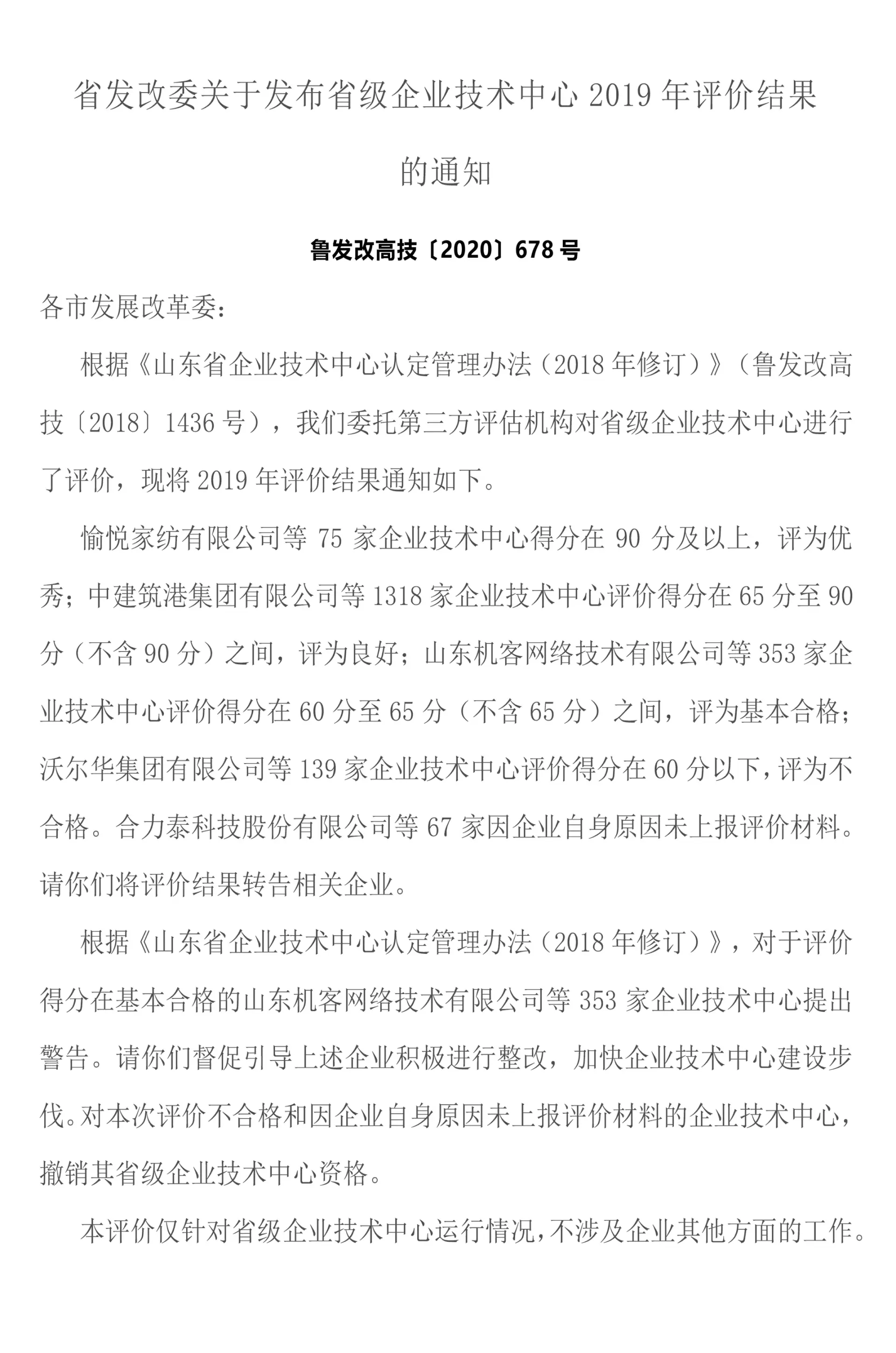 省发改委关于发布省级企业技术中心2019年评价结果-1
