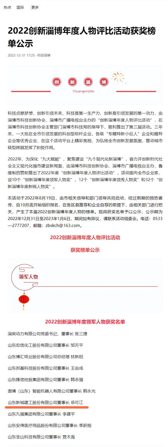 2022创新淄博年度人物评比活动获奖榜单公示-今日头条.png 2022创新淄博年度人物评比活动获奖榜单公示-今日头条.png