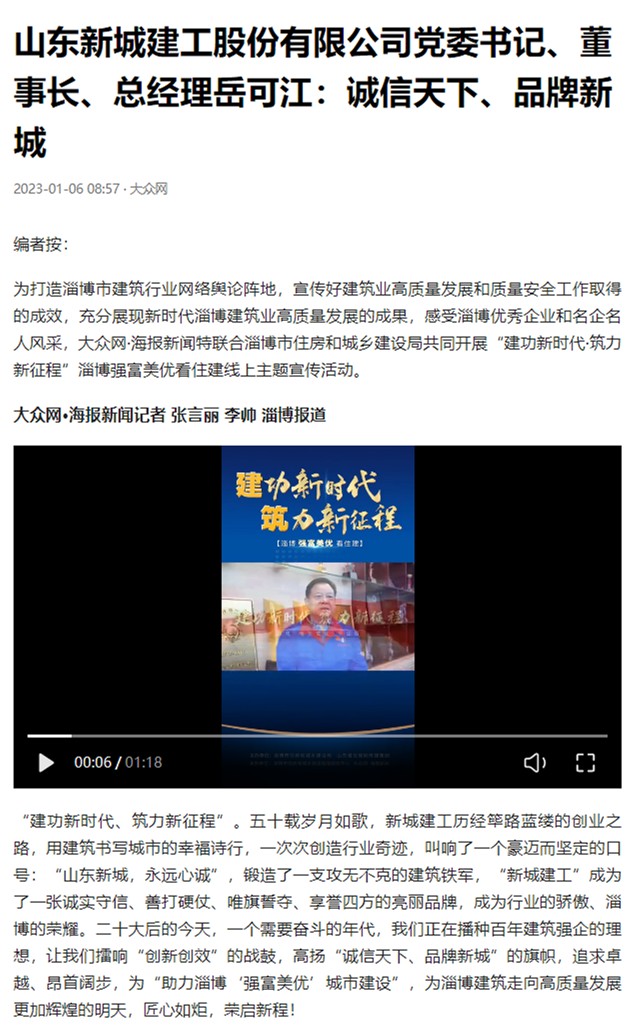 山东新城建工股份有限公司党委书记、董事长、总经理岳可江：诚信天下、品牌新城-今日头条.png