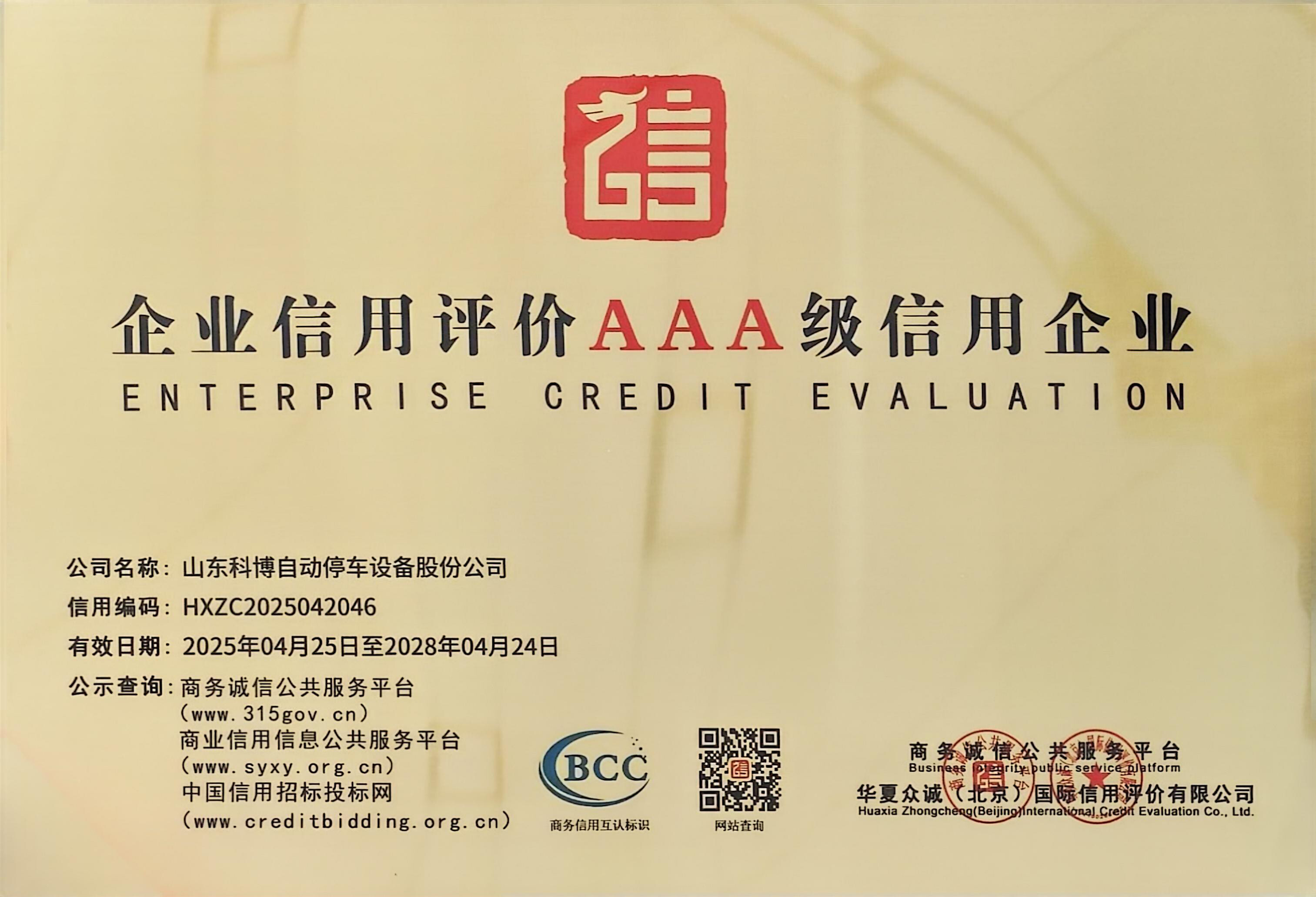 企業(yè)信用評(píng)價(jià)AAA級(jí)信用企業(yè)