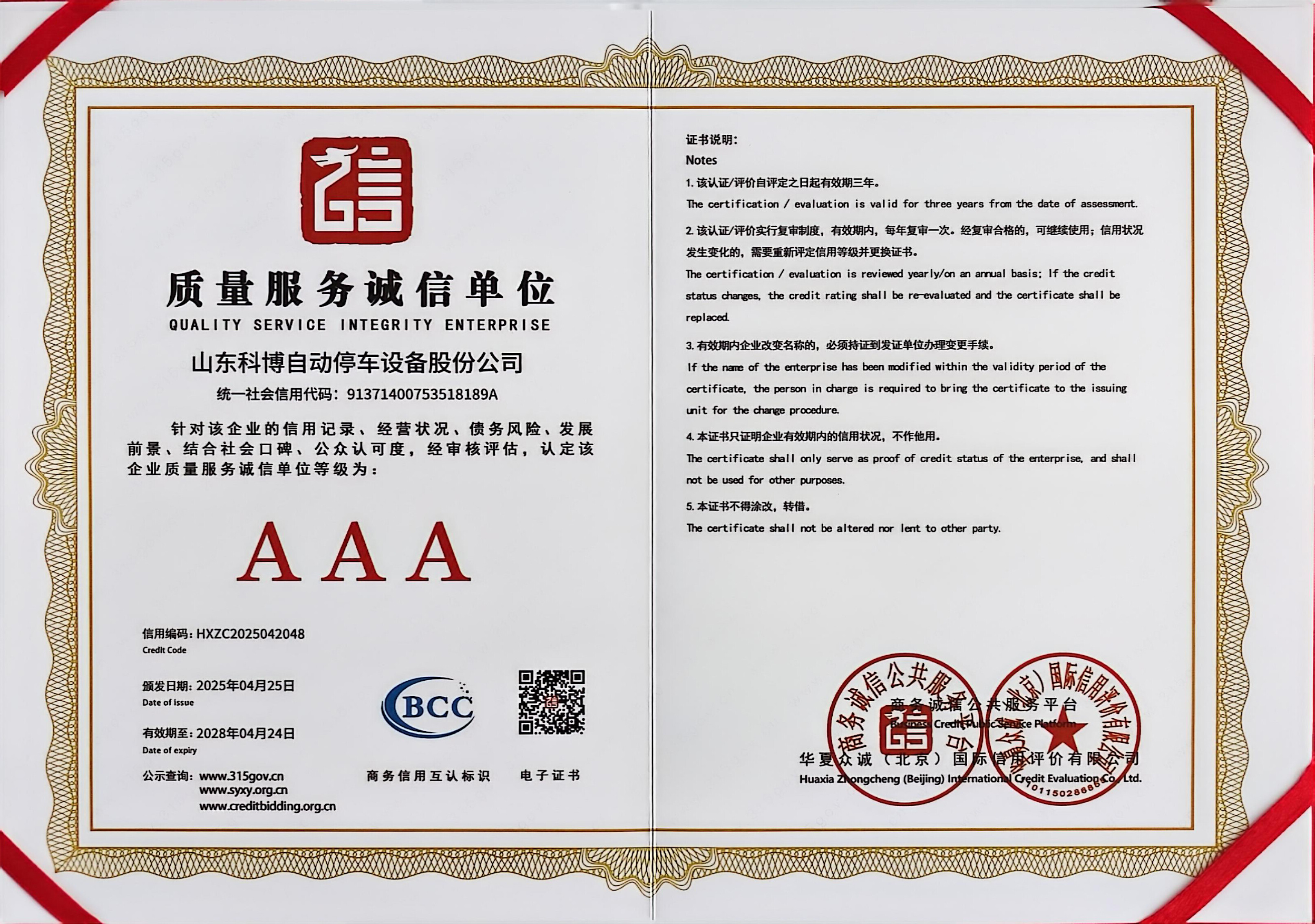 質(zhì)量服務(wù)誠(chéng)信單位