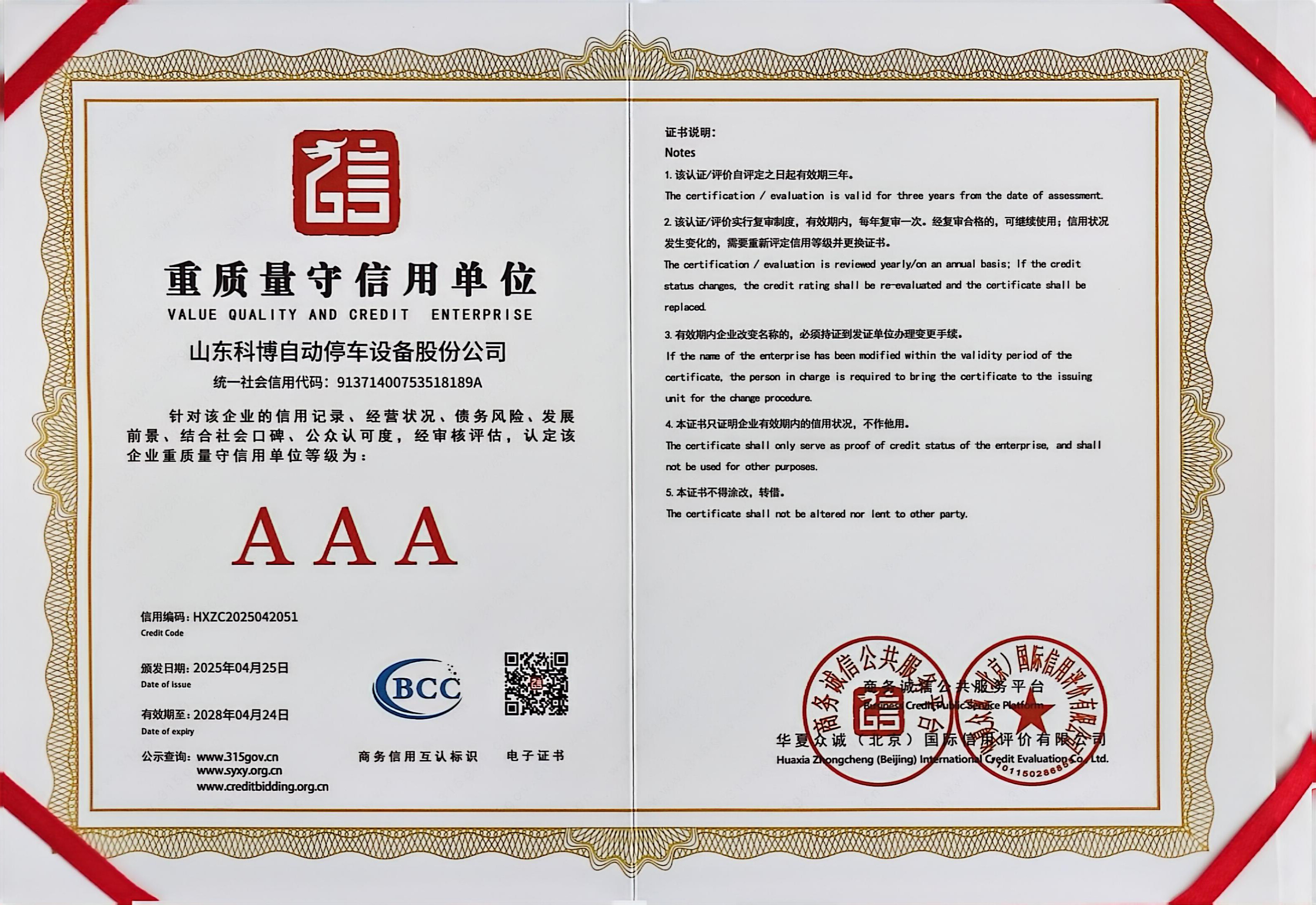 重質(zhì)量守信用單位