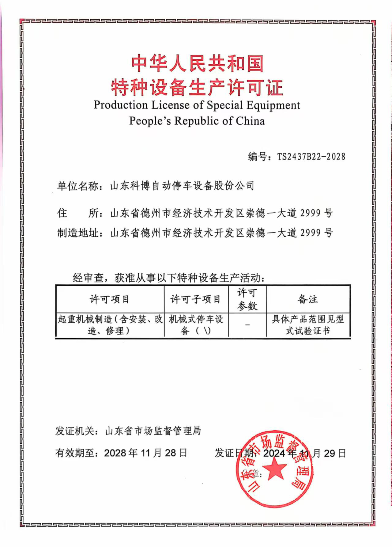 特種設(shè)備（起重機(jī)械）生產(chǎn)許可證