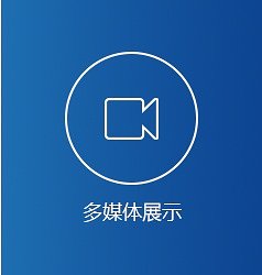除全景真实场景和虚拟现实场景展示外,还支持文字、图片、语音、视频等多媒体资料的嵌套展示。