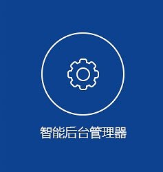 智能后台可全面管理企业基本信息及新闻资讯、产品信息、产品询盘等;可创建、编辑与删除场景、产品展示、交互点等。