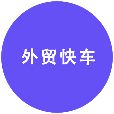 外贸快车是什么？外贸企业如何用它提升询盘