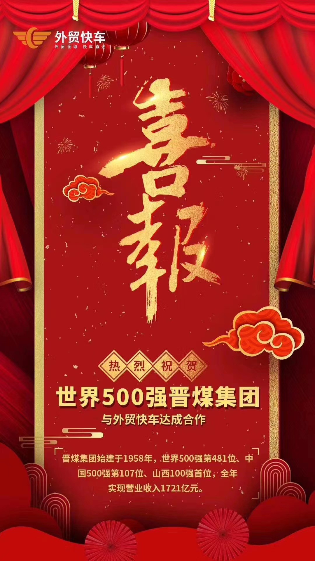 世界500强晋煤集团与外贸快车达成合作.jpg