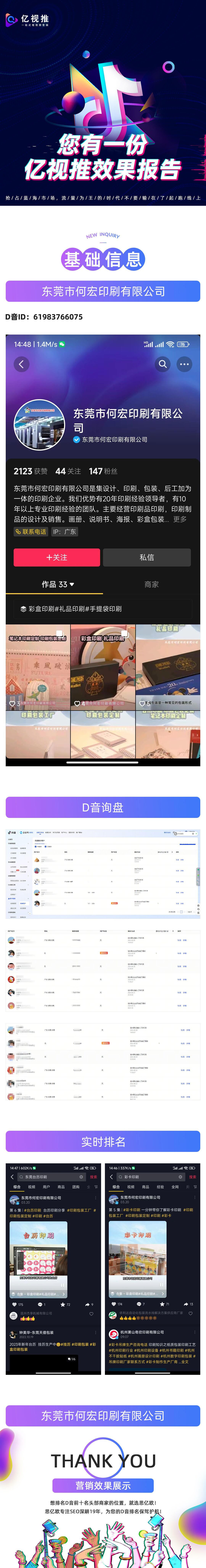东莞市何宏印刷有限公司亿视推营销效果展示：精准的客户咨询，不断的视频流量，想抢占抖音前十名头部商家的位置，就选思亿欧！思亿欧专注SEO深耕19年！