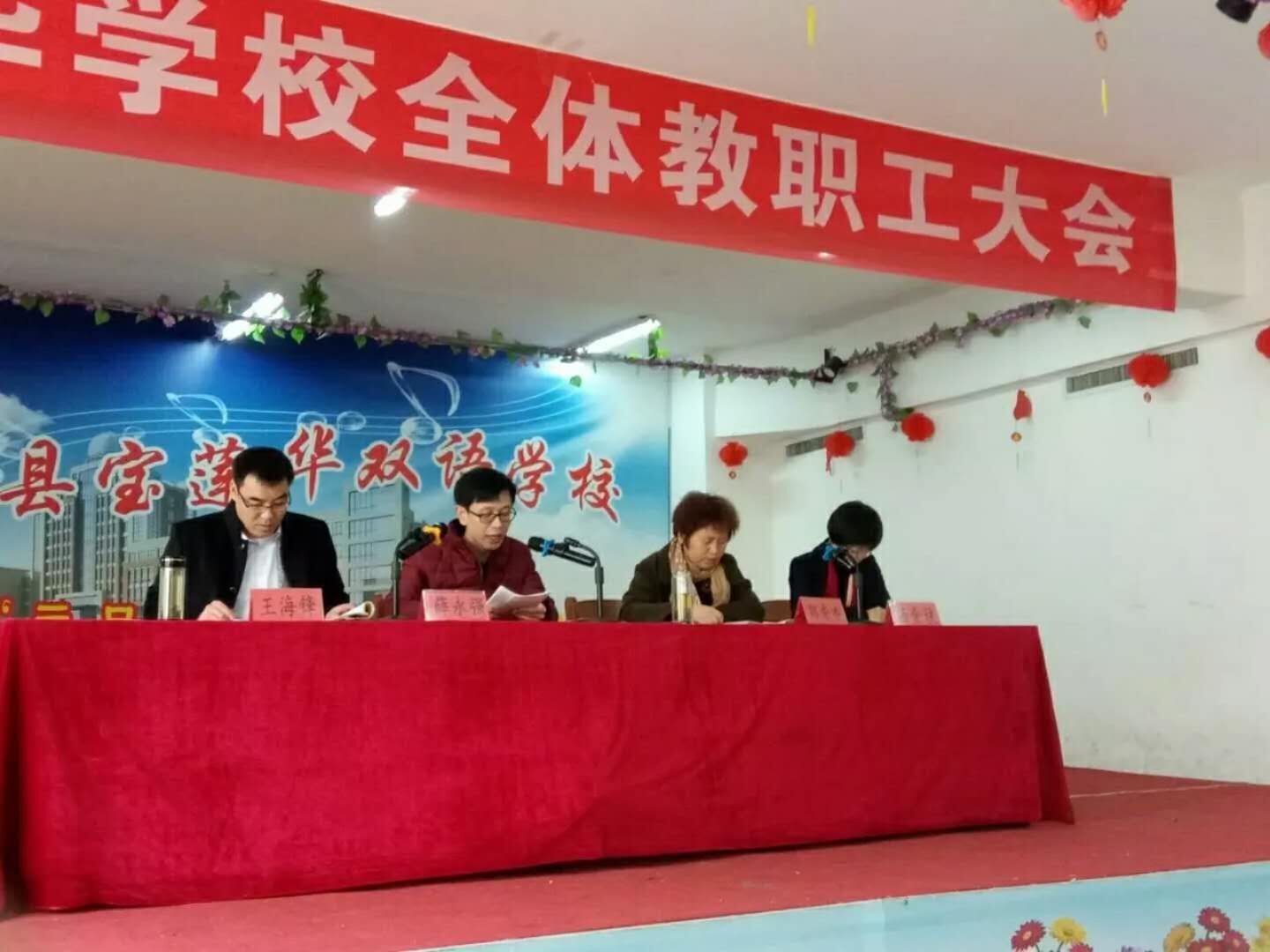 凝心聚力砥砺行，继往开来谋新篇——宝莲华学校召开全体教职工大会