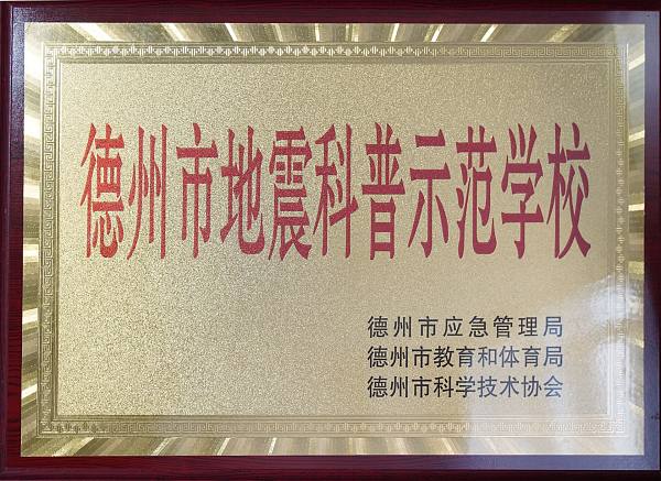 德州市地震科普示范学校