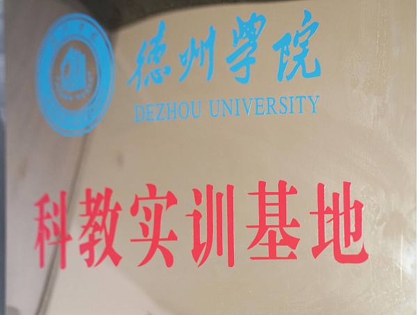 科教实训基地