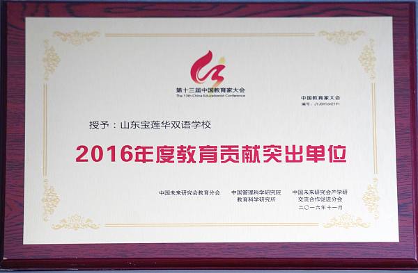 2016年度教育贡献突出单位