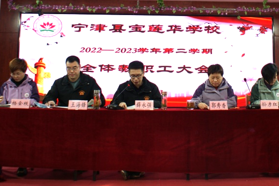 日月开新元 瑞兔启新篇——宁津县宝莲学校召开2023年新学期全体教职工大会