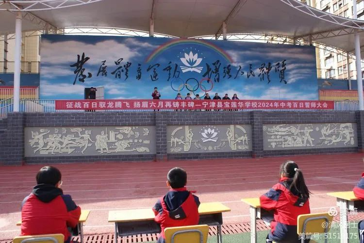 “征战百日驭龙腾飞 扬眉六月再铸丰碑”——宁津县宝莲华学校召开中考百日誓师大会