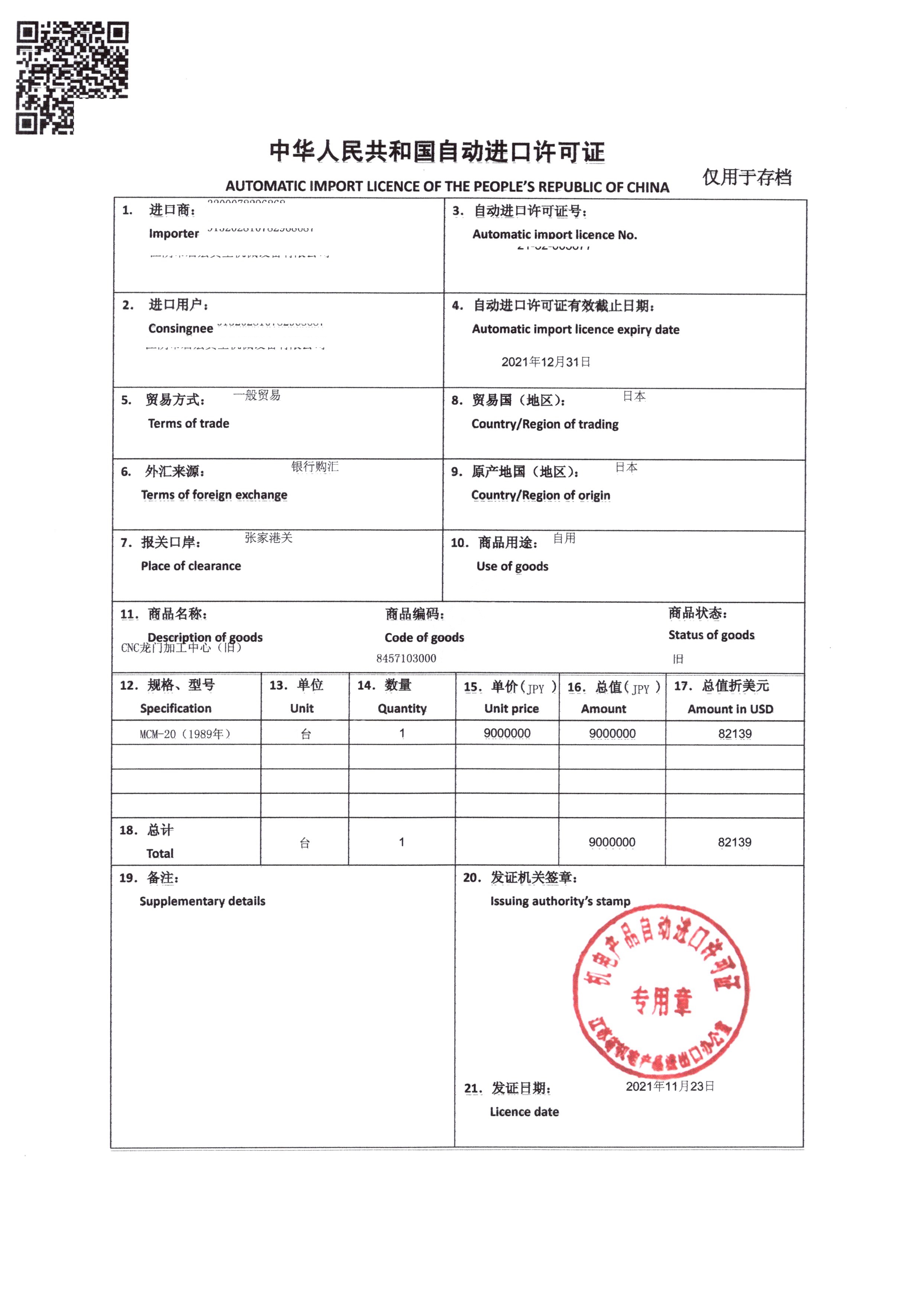 机电产品自动进口许可证