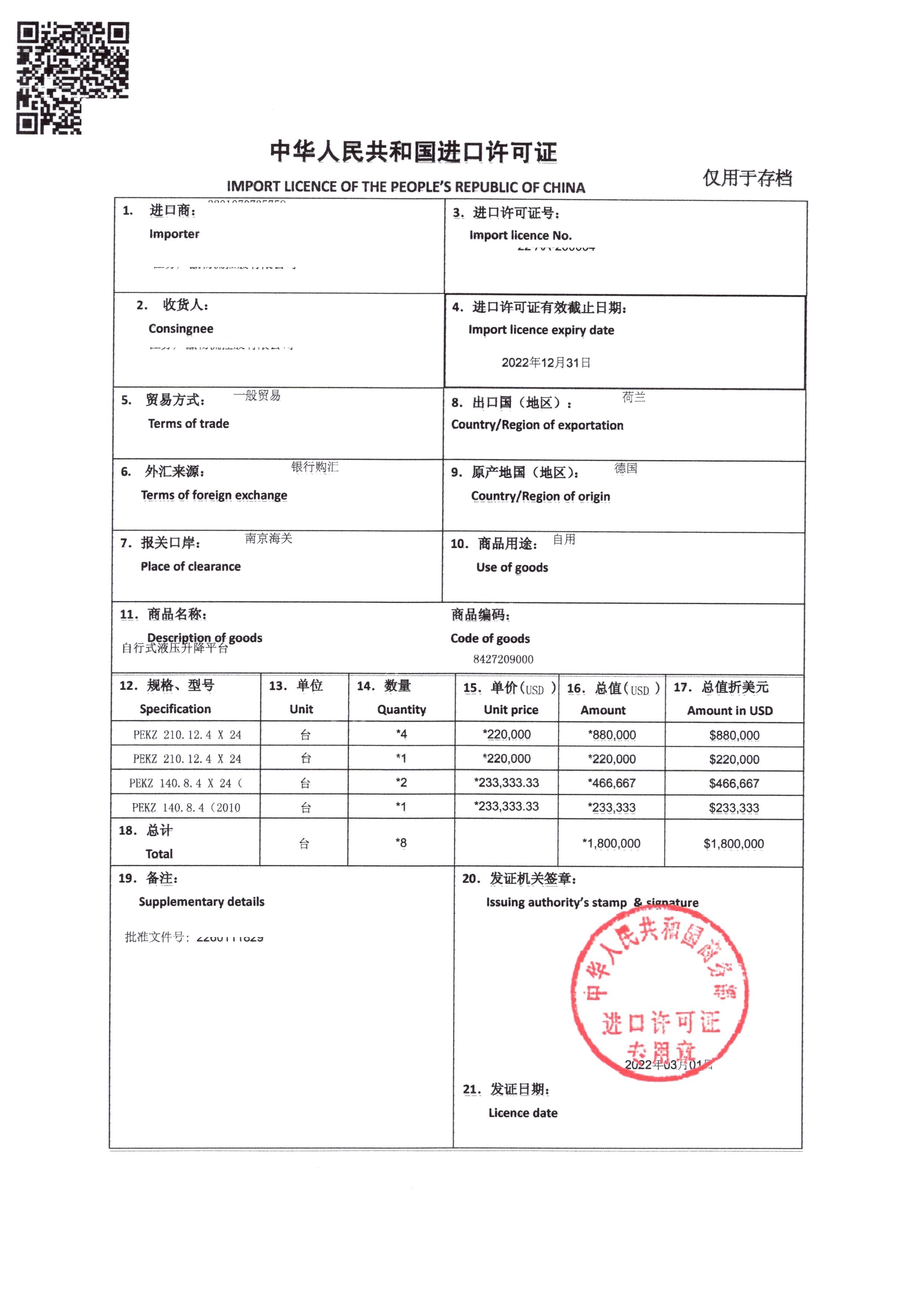 进口许可证（商务部重点旧机电）