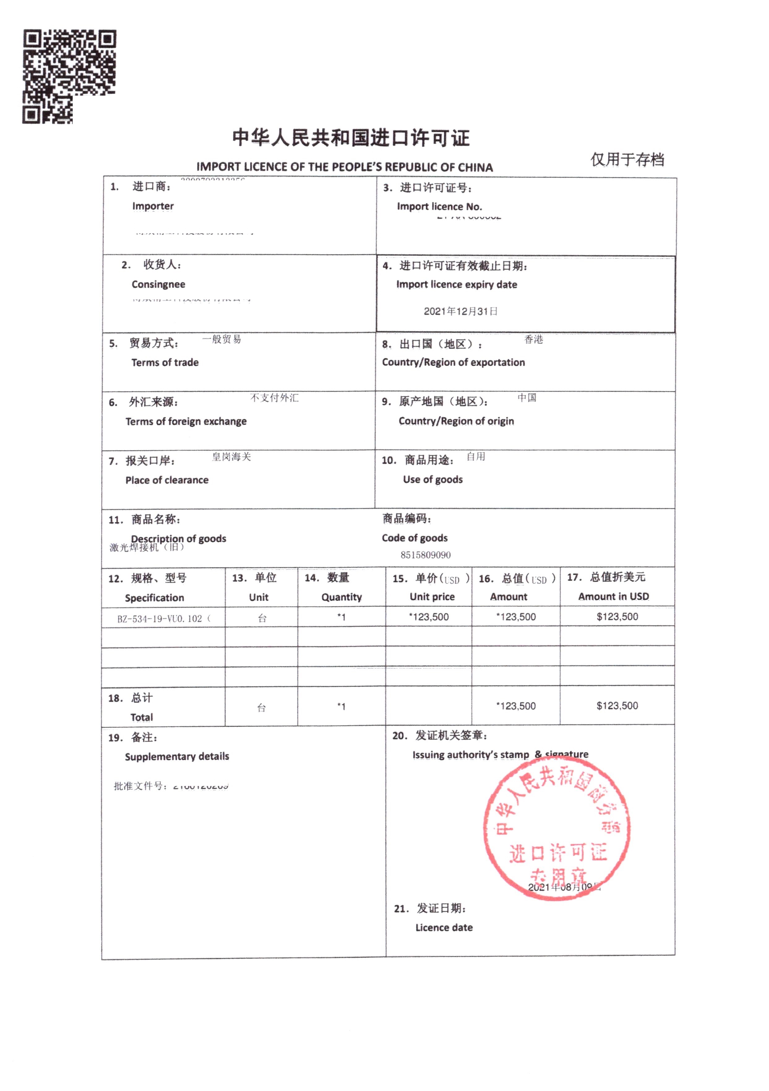 进口许可证（商务部重点旧机电）