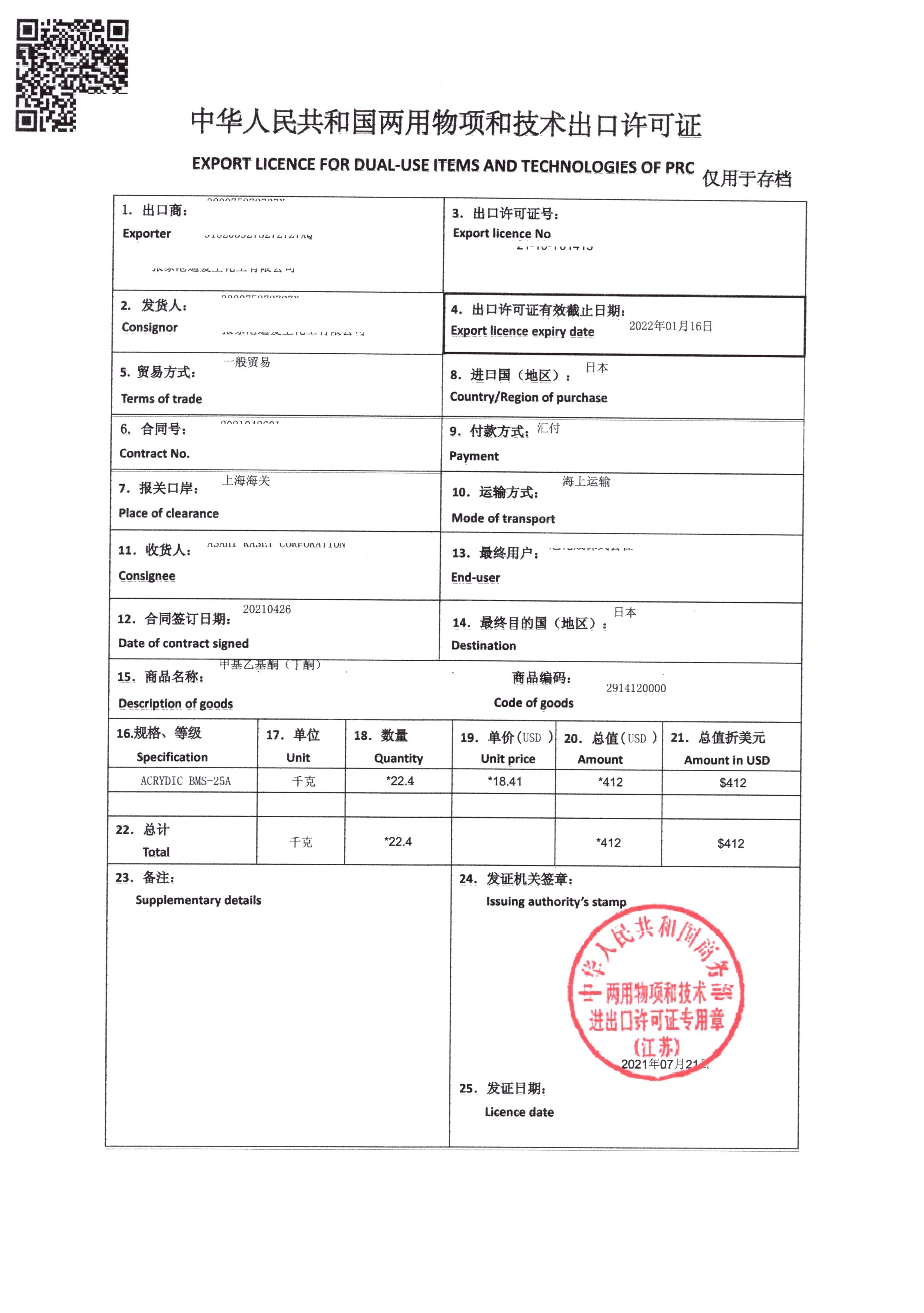 两用物项和技术出口许可证