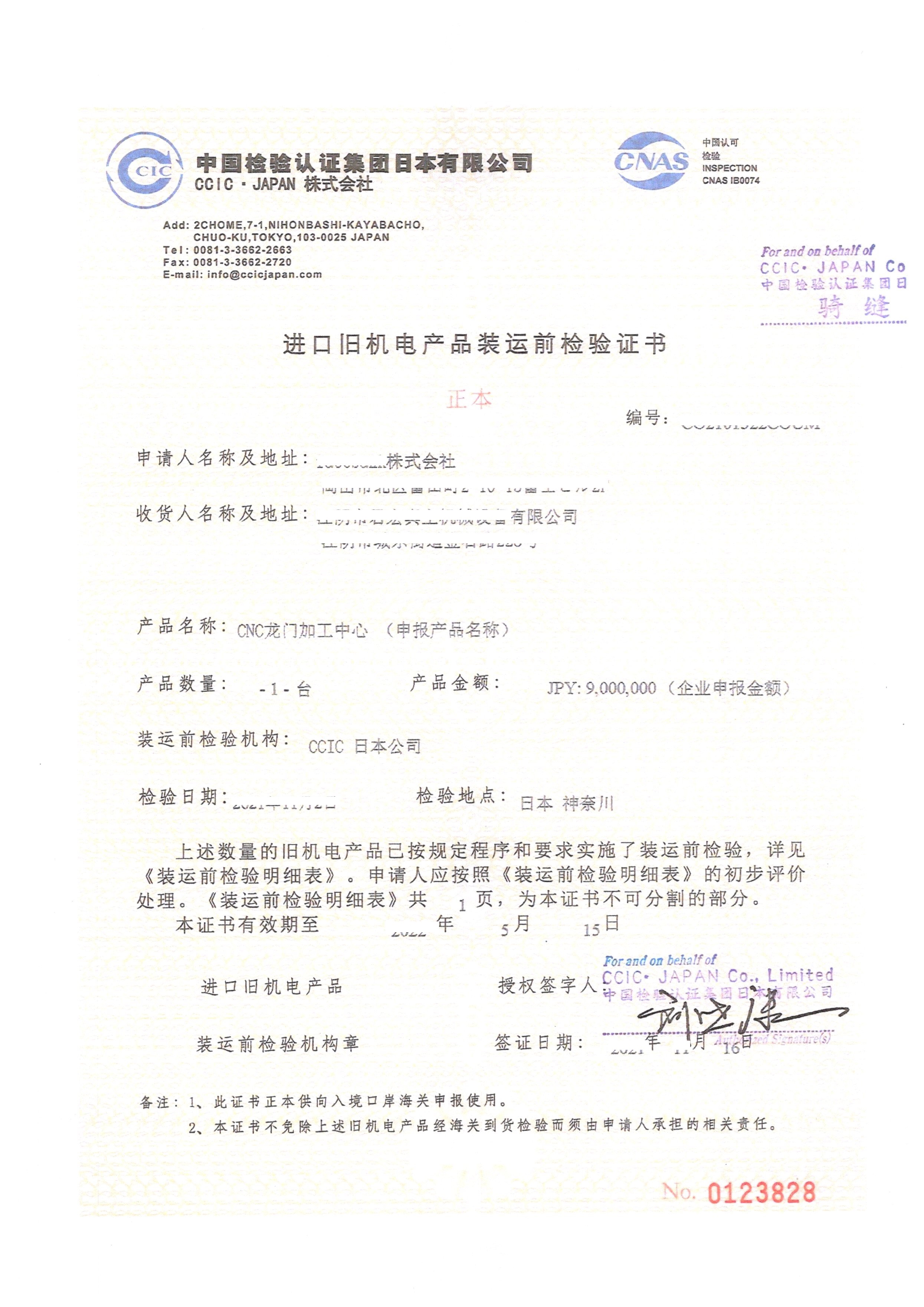 进口旧机电产品装运前检验