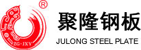 聚隆钢板.jpg