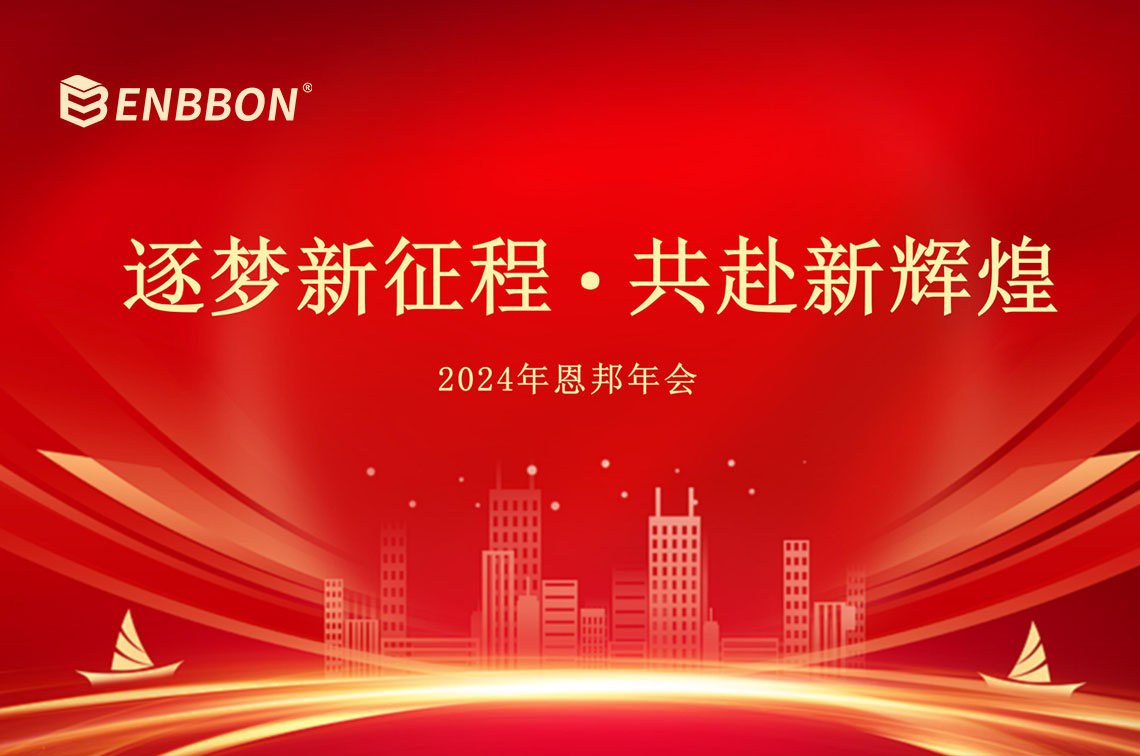 逐梦新征程 · 共赴新辉煌丨上海恩邦团队建设暨年会活动圆满举行