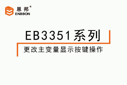 EB3351系列-更改主變量顯示按鍵操作視頻