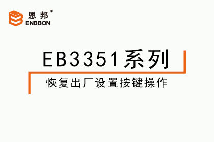 EB3351系列-恢復(fù)出廠設(shè)置按鍵操作視頻