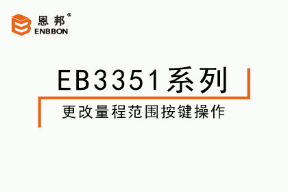 EB3351系列-更改量程范圍按鍵操作視頻