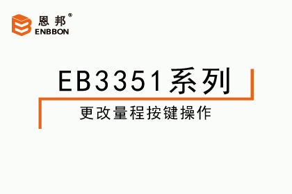 EB3351系列-更改量程按鍵操作視頻