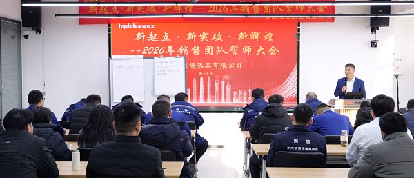 凝心聚力启新程 誓师奋进创佳绩--济南6165cc金沙总站热工2026年度销售誓师大会圆满召开--6165cc金沙总站炉内精炼设备领导者