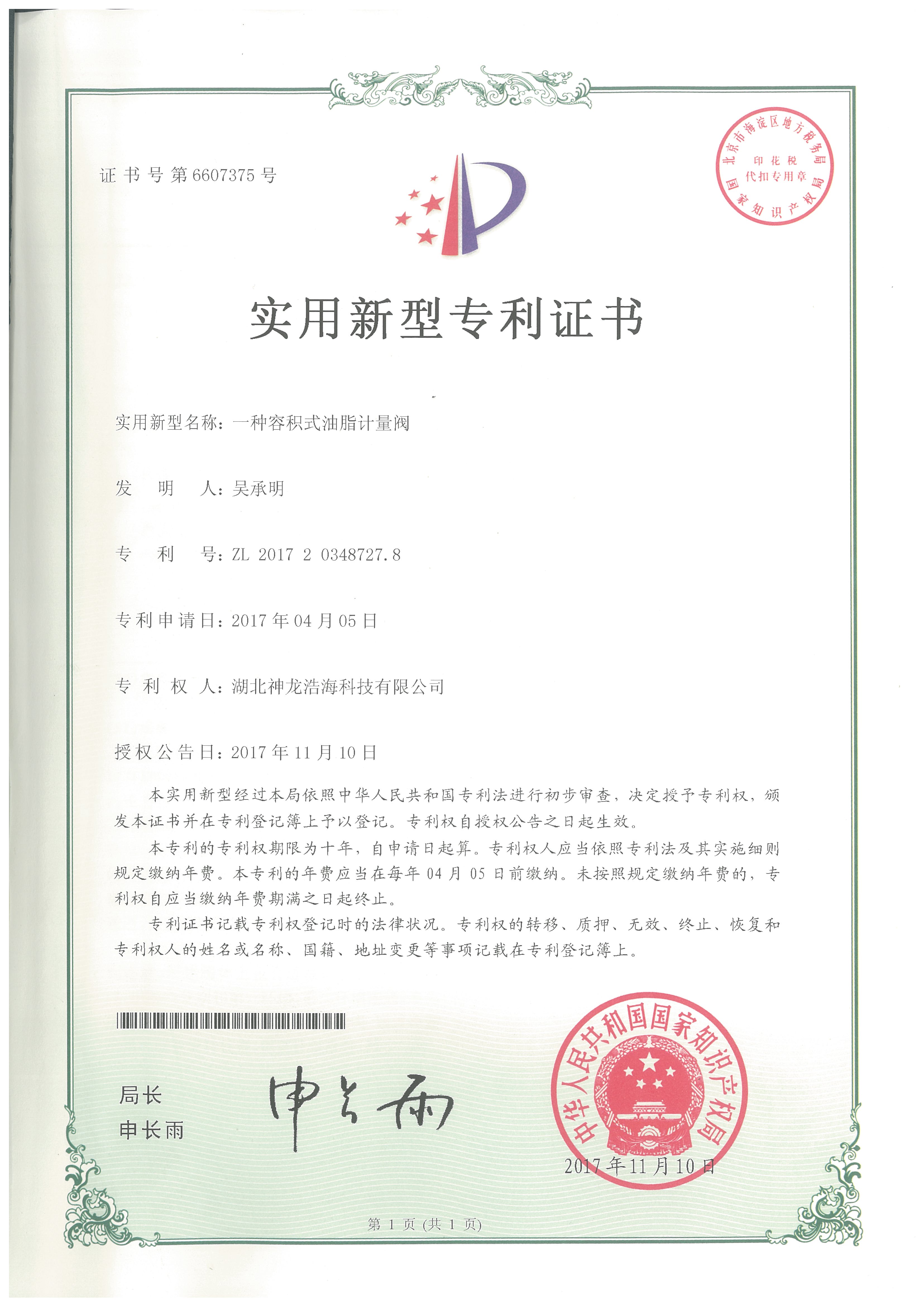 一种容积式油脂计量阀