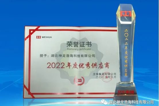 品质创佳绩 服务获殊荣——湖北神龙浩海科技有限公司荣获卫华集团2022年度优秀供应商！