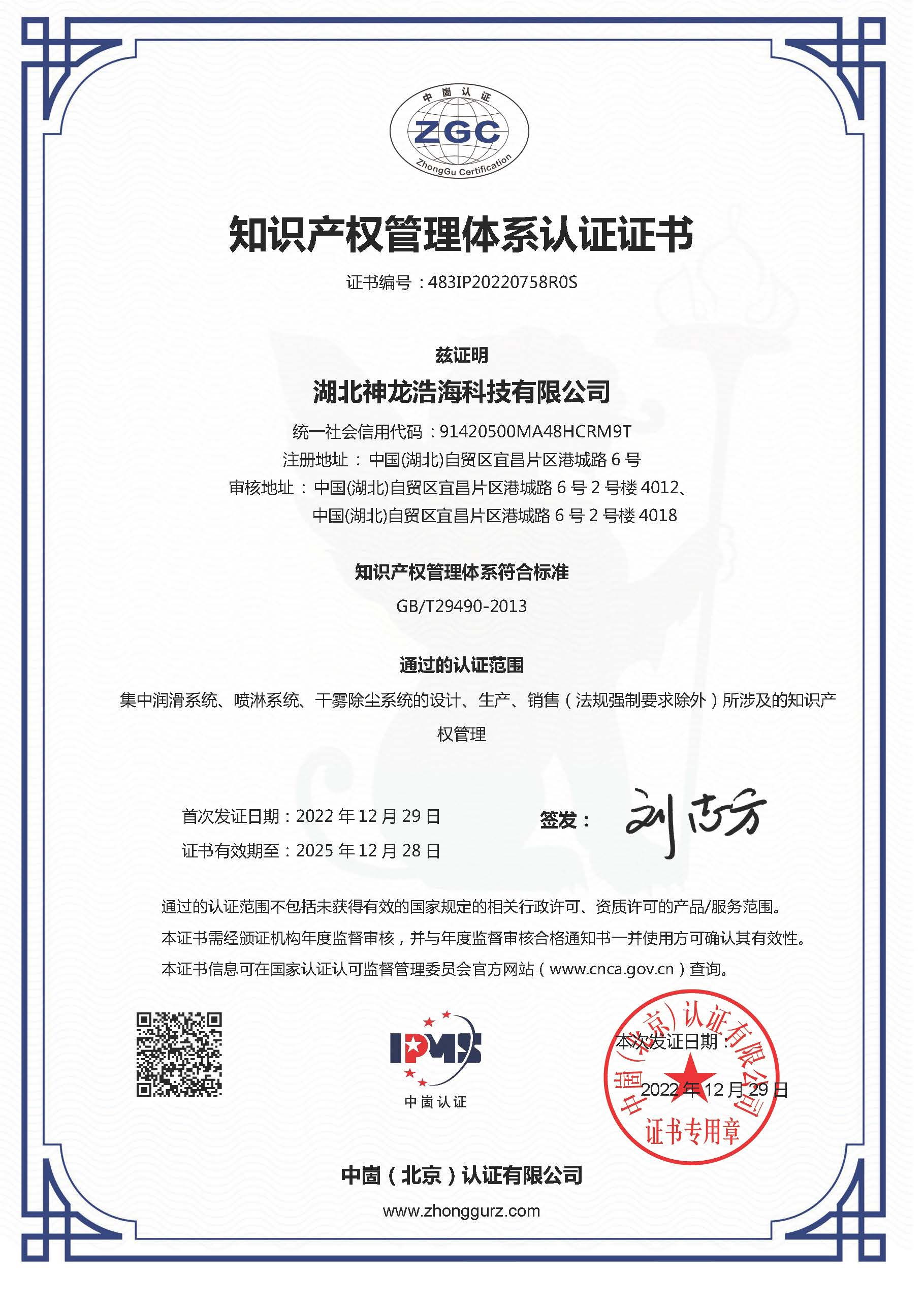 知识产权管理体系认证证书