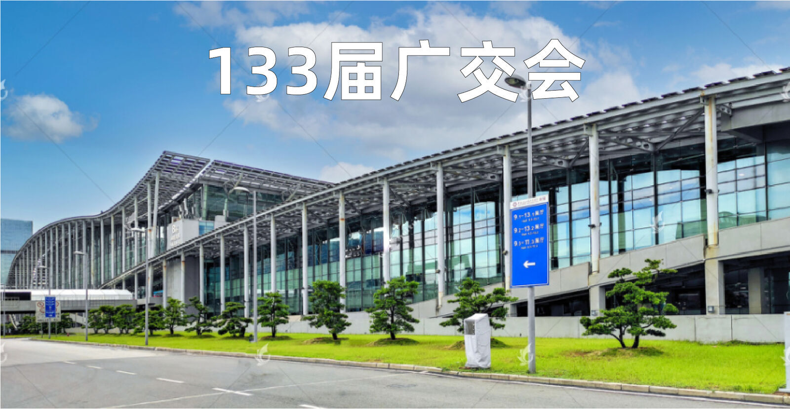 133届春季广交会丨厦科有约，希望您来！