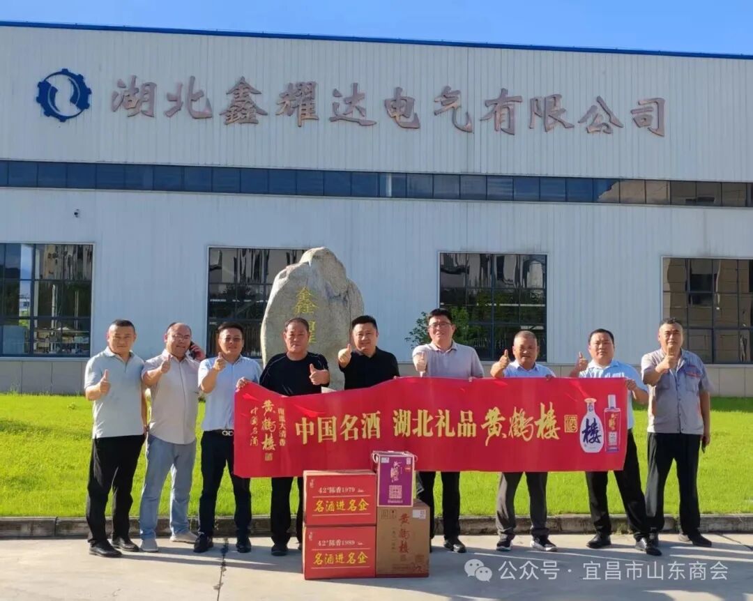 黃鶴樓酒業(yè)拜訪(fǎng)我會(huì)會(huì)長(zhǎng)企業(yè)-湖北鑫耀達(dá)電氣有限公司 共繪合作新藍(lán)圖