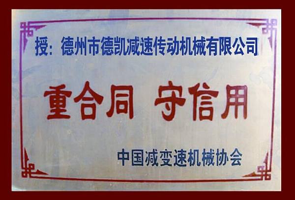重合同 守信用