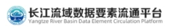 长江流域数据要素流通平台 长江流域数据要素流通平台
