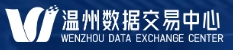 温州数据交易中心 温州数据交易中心
