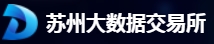 苏州大数据交易所 苏州大数据交易所