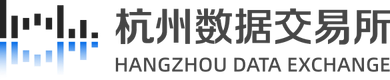 杭州数据交易所 杭州数据交易所