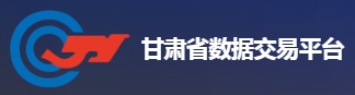 甘肃省数据交易平台 甘肃省数据交易平台