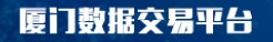 厦门数据交易平台 厦门数据交易平台