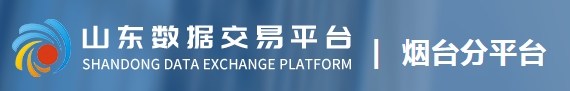 山东数据交易有限公司烟台分平台 山东数据交易有限公司烟台分平台