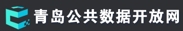 青岛公共数据开放网