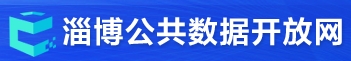 淄博市公共数据开放平台