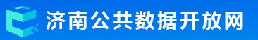 济南市公共数据开放平台