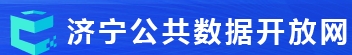 济宁市公共数据开放平台