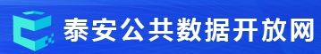 泰安市公共数据开放网