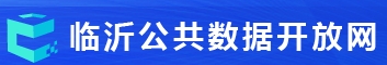 临沂市公共数据开放网
