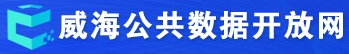 威海市公共数据开放平台